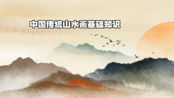 中国传统山水画基础知识 