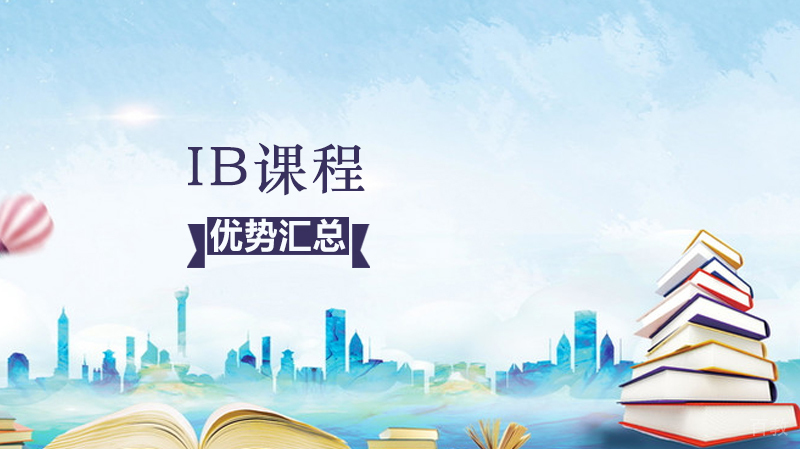 ib课程的优势汇总 