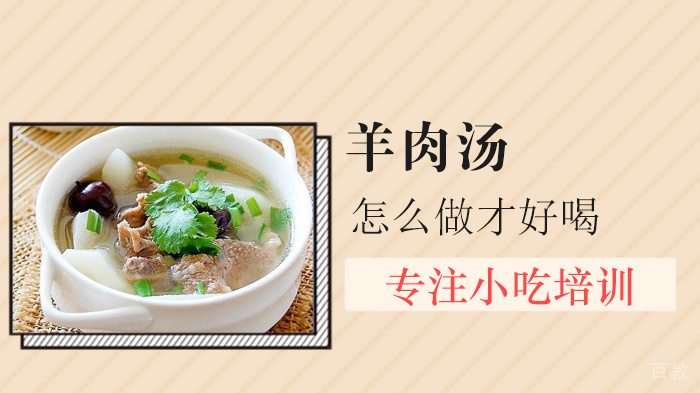 羊肉汤怎么做才好喝 
