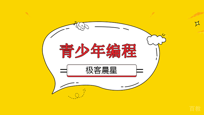 北京青少年编程能力等级测评考试培训课程 