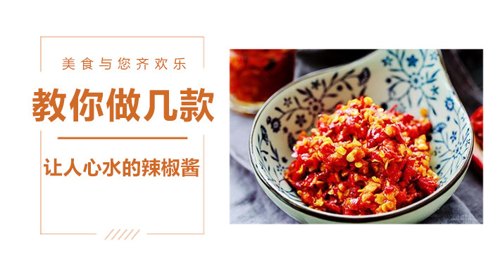 教你做几款让人心心的辣椒酱 