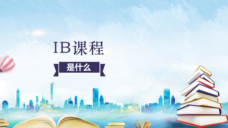 ib课程是什么 