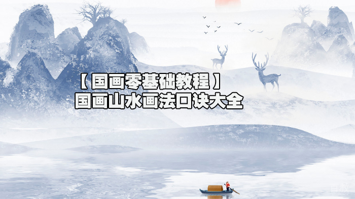 【国画零基础教程】国画山水画法口诀大全 