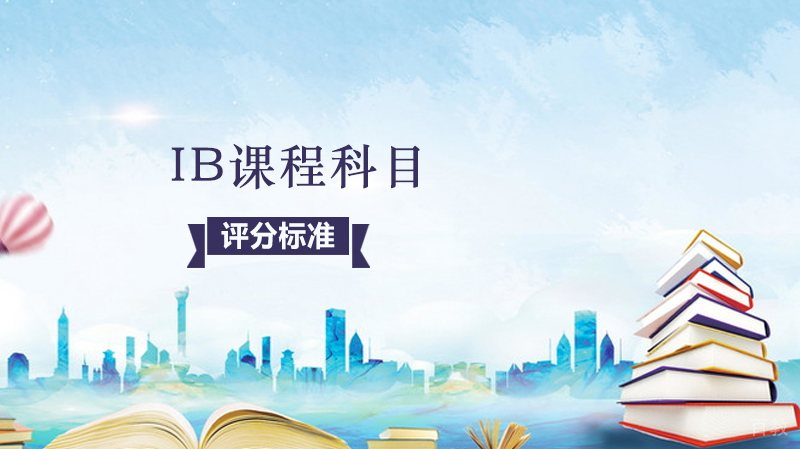 ib课程科目与评分标准有哪些？ 
