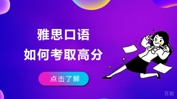 雅思口语如何考取高分