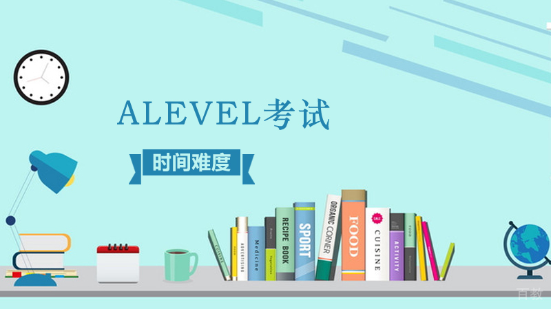 alevel考试时间难度怎么样？ 