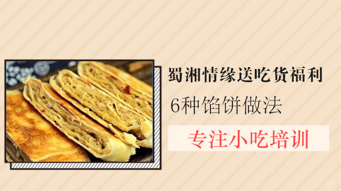 蜀湘情缘送吃货福利6种馅饼做法 