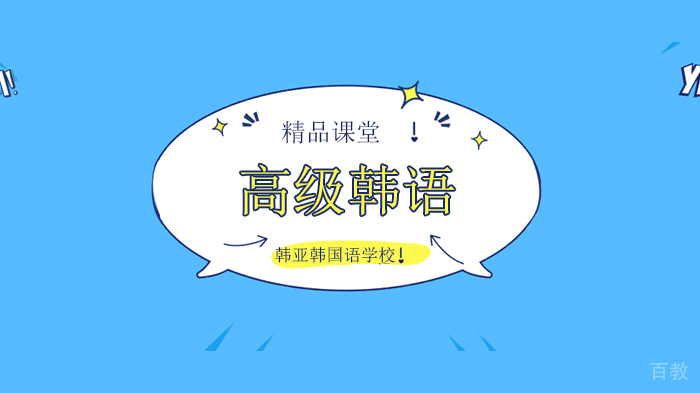 北京韩亚韩国语学校，高级韩语培训班报名入口！ 