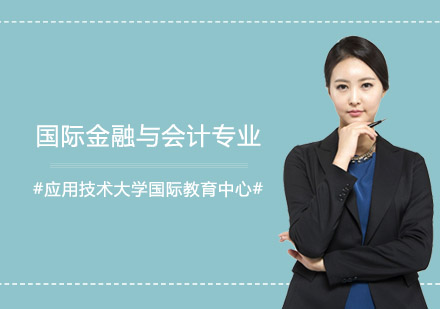 国际金融与会计专业