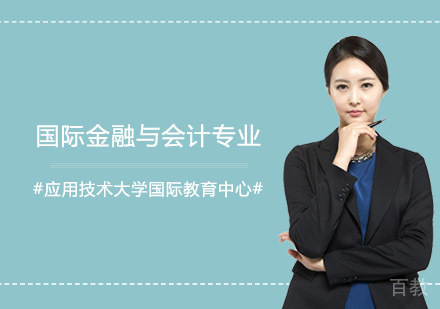 国际金融与会计专业