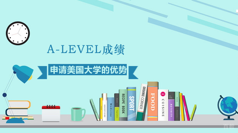 A-level成绩申请美国大学的优势 