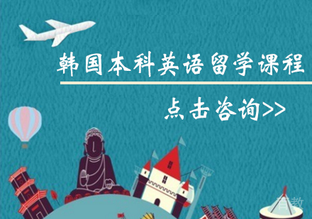 韩国本科英语留学课程