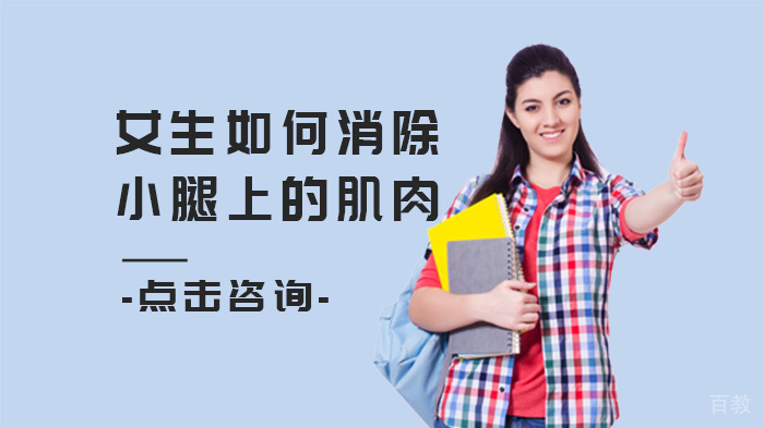 女生如何消除小腿上的肌肉 