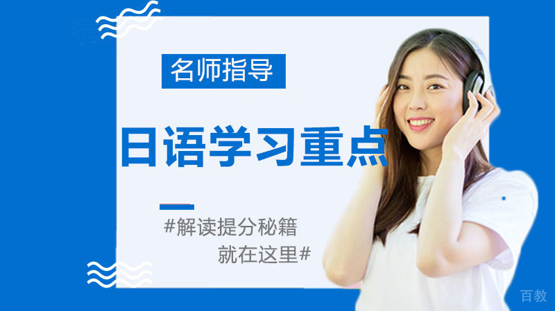 日语学习重点