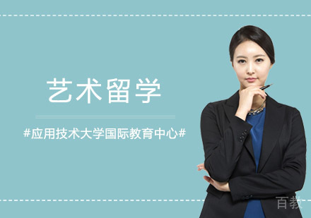艺术留学
