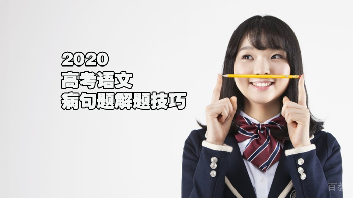 2020高考语文病句题解题技巧