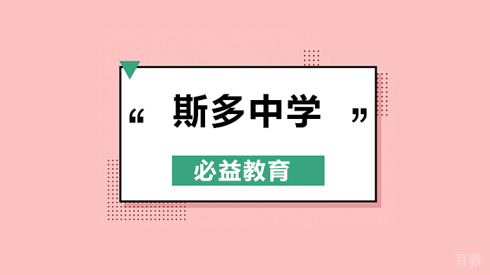 北京必益教育，慢热型通不过国际中学私校面试？拿到斯多中学Offer的13岁男孩怎么说！ 