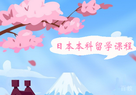 日本本科英文留学课程