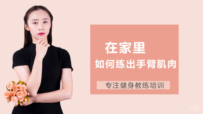 在家里如何练出手臂肌肉 