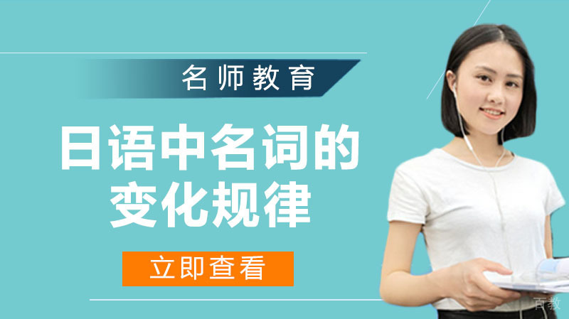 日语中名词的变化规律
