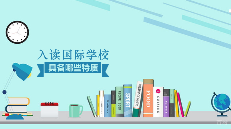 孩子需要具备哪些特质，可以入读国际学校 