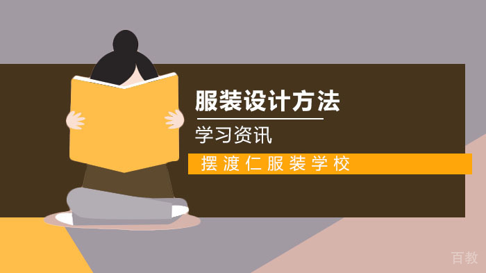 常用的服装设计方法 