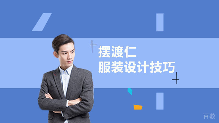 服装设计师必备服装设计技巧 