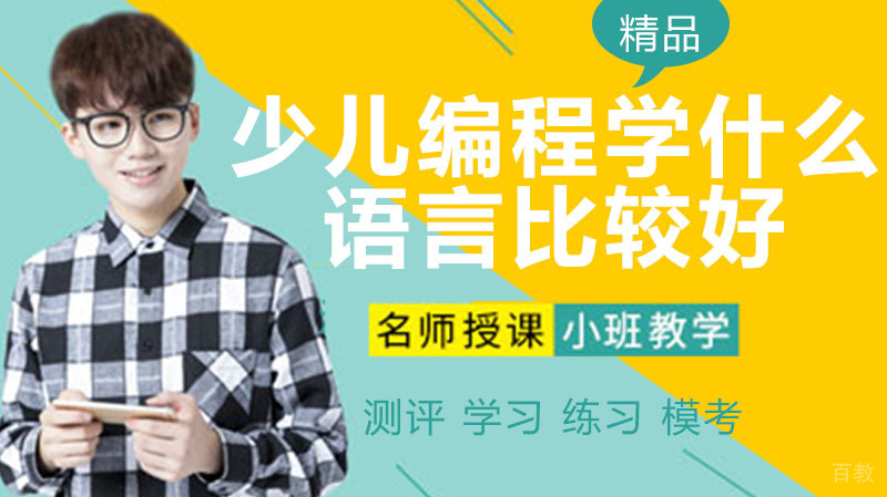 少儿编程学什么语言比较好 