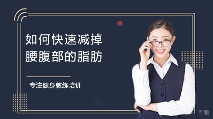 如何快速减掉腰腹部的脂肪
