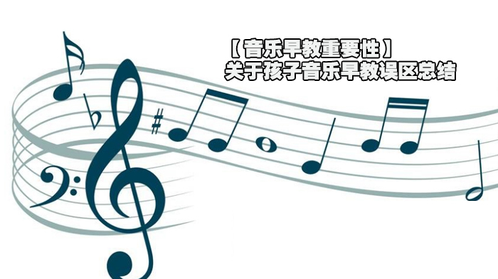 【音乐早教重要性】关于孩子音乐早教误区总结 