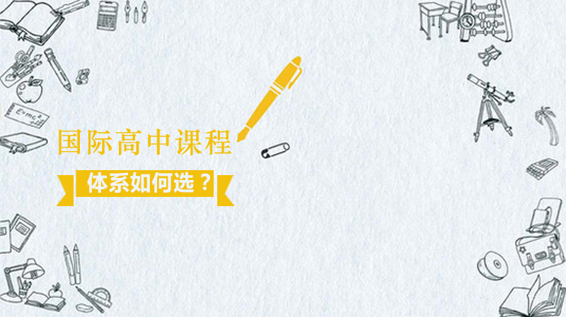 国际高中课程体系如何选？ 