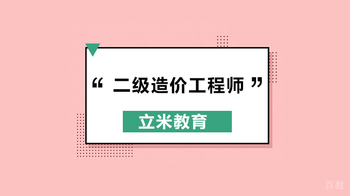 2020二级造价工程师首考，题目会不会很难？快看官方回复！ 