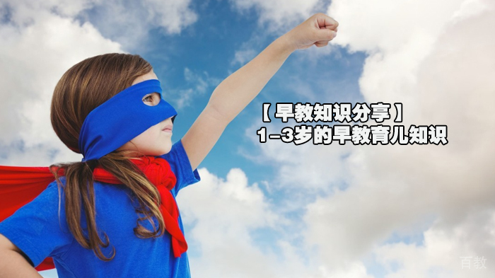 【早教知识分享】1-3岁的早教育儿知识 