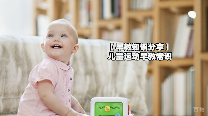【早教知识分享】儿童运动早教常识 
