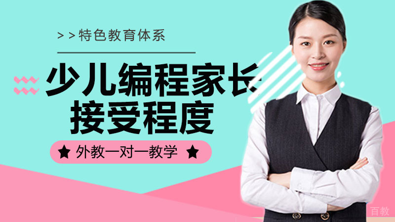 少儿编程家长的接受程度 