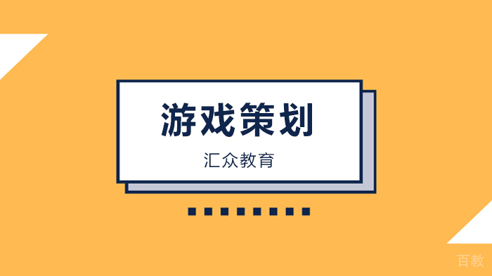 北京汇众教育，解析游戏策划是如何炼成的之基础能力篇！ 
