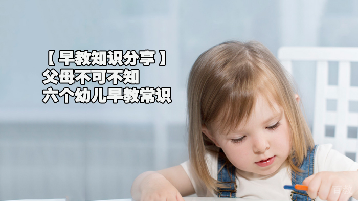 父母不可不知的六个幼儿早教常识 