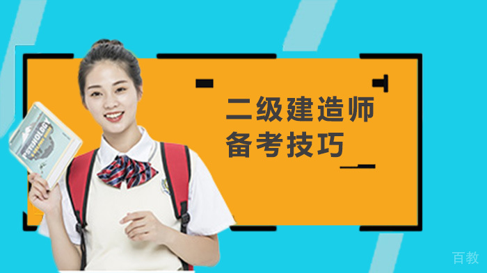 二级建造师备考技巧 