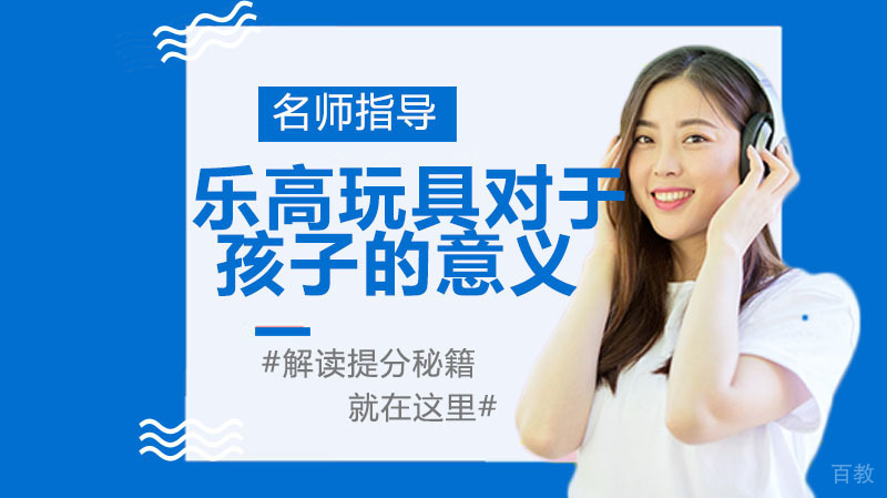《乐高玩具对于孩子的意义》 
