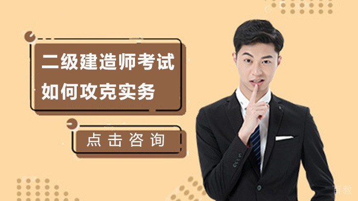 二级建造师考试如何攻克实务 