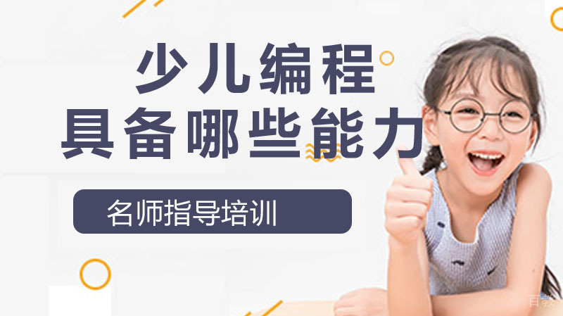 少儿编程老师要具备哪些能力 