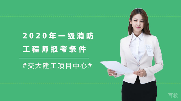 《一级消防工程师报考条件》 