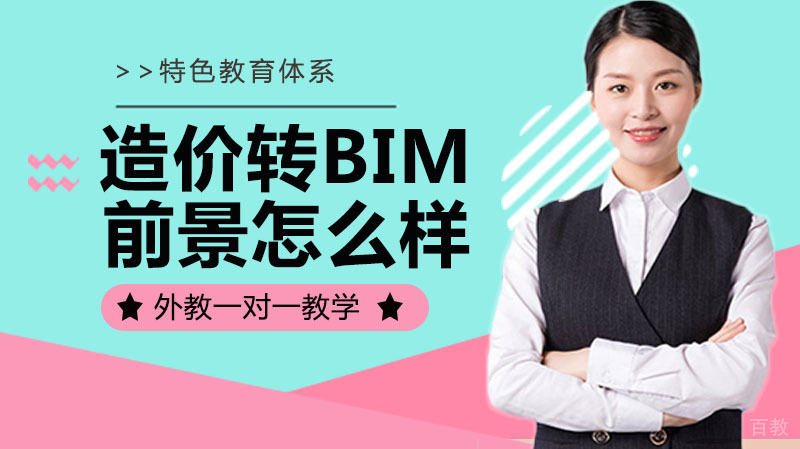 从造价转bim前景怎么样 