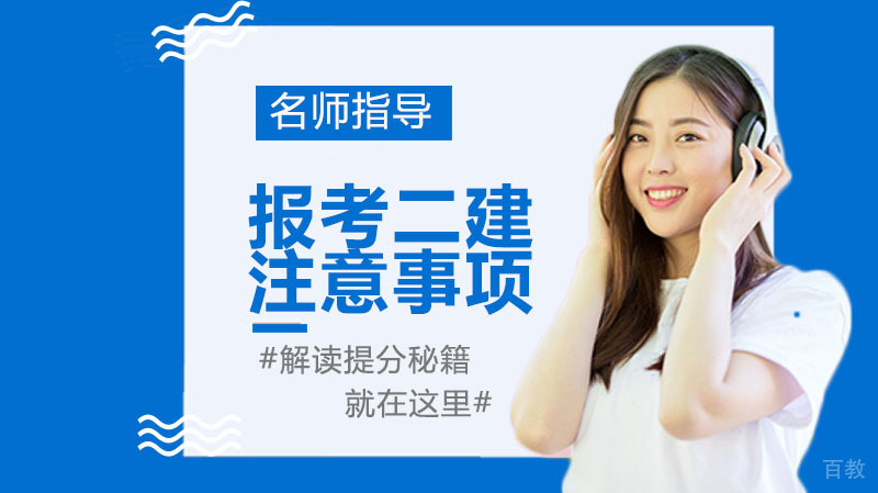 报考二建注意事项 