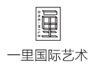 长沙一里国际艺术教育