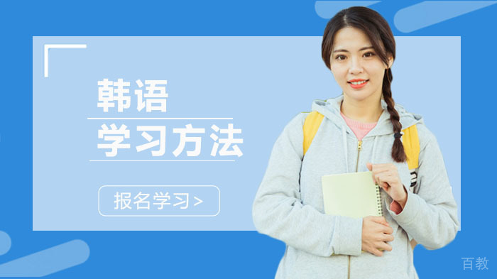 韩语学习方法