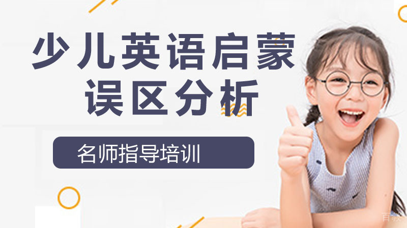 少儿英语启蒙，这些坑一定不要踩 