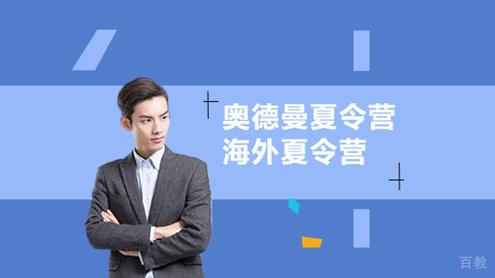 为什么要送孩子参加海外夏令营？ 
