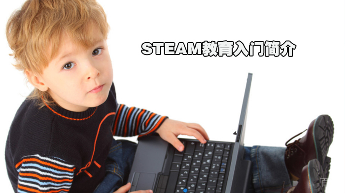 STEAM教育入门简介