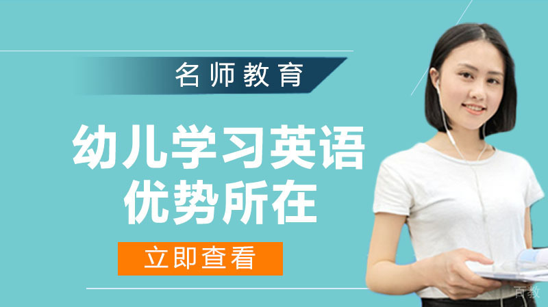 幼儿时期学习英语有什么优势呢 